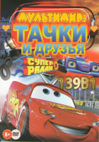 Изображение товара Мультимир Тачки и друзья (Супер Ралли 1,2 Сезон / Велотачки / Тачки тачки (26 серий) / Вилли и крутые тачки / Тачки против (26 серий) / Тачки 1,2,3  /