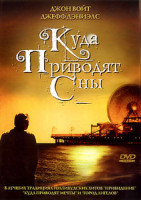 Изображение товара Куда приводят сны