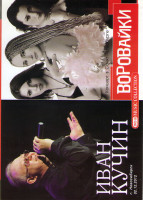 Изображение товара Воровайки Концерт в Санкт Петербурге / Иван Кучин Концерт в Новосибирске