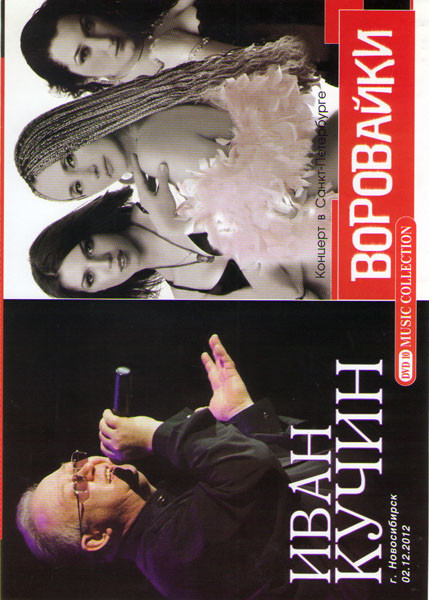 Воровайки Концерт в Санкт Петербурге / Иван Кучин Концерт в Новосибирске на DVD Воровайки Концерт в Санкт Петербурге / Иван Кучин Концерт в Новосибирске на DVD