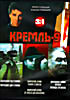Кремль 9 ( 3 в 1 ) на DVD