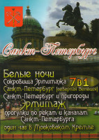 Изображение товара Санкт-Петербург (Белые ночи / Сокровища Эрмитажа / Санкт-Петербург Северная Венеция / Санкт-Петербург и пригороды / Эрмитаж / Прогулки по рекам и кана