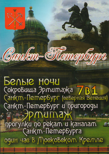 Санкт-Петербург (Белые ночи / Сокровища Эрмитажа / Санкт-Петербург Северная Венеция / Санкт-Петербург и пригороды / Эрмитаж / Прогулки по рекам и кана на DVD Санкт-Петербург (Белые ночи / Сокровища Эрмитажа / Санкт-Петербург Северная Венеция / Санкт-Петербург и пригороды / Эрмитаж / Прогулки по рекам и кана на DVD