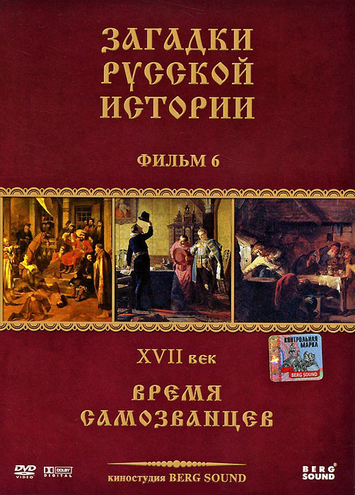 Загадки русской истории 6 Фильм XVII век Загадка российских самозванцев (Время самозванцев) на DVD Загадки русской истории 6 Фильм XVII век Загадка российских самозванцев (Время самозванцев) на DVD