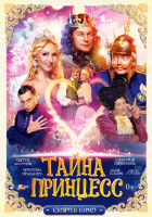 Изображение товара Тайна принцесс (Blu-ray)