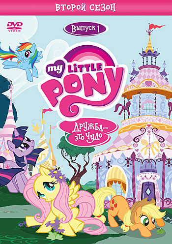 Мой маленький пони 2 Сезон 1 Выпуск (5 серий) на DVD Мой маленький пони 2 Сезон 1 Выпуск (5 серий) на DVD