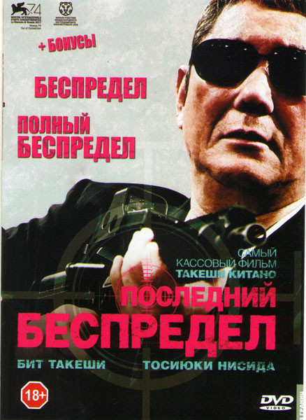 Последний беспредел / Беспредел / Полный беспредел на DVD Последний беспредел / Беспредел / Полный беспредел на DVD