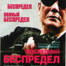 Последний беспредел / Беспредел / Полный беспредел на DVD Последний беспредел / Беспредел / Полный беспредел на DVD