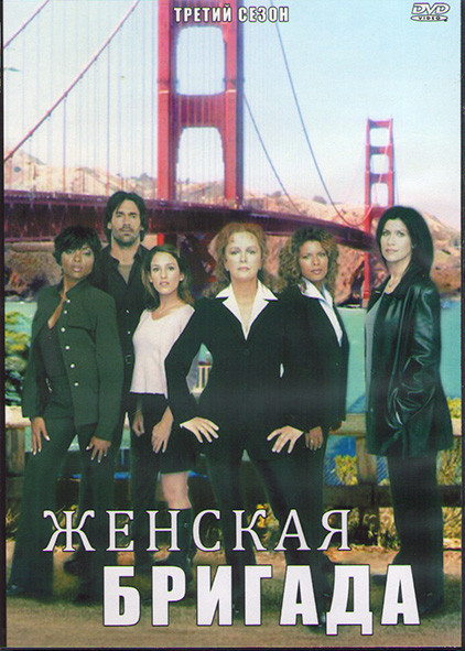 Женская бригада 3 Сезон (22 серии) (3DVD) на DVD