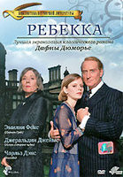 Ребекка на DVD