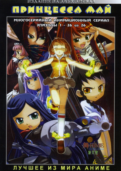 Принцесса Май (26 эпизодов) на 2 DVD на DVD