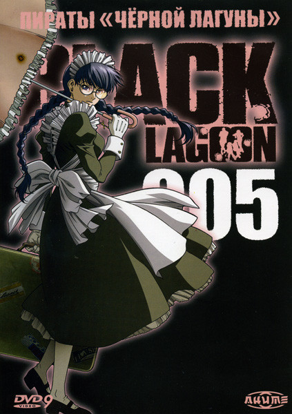Пираты черной лагуны 5 Диск (17-20 серии) на DVD Пираты черной лагуны 5 Диск (17-20 серии) на DVD