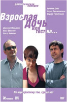 Изображение товара Взрослая дочь или тест на ...