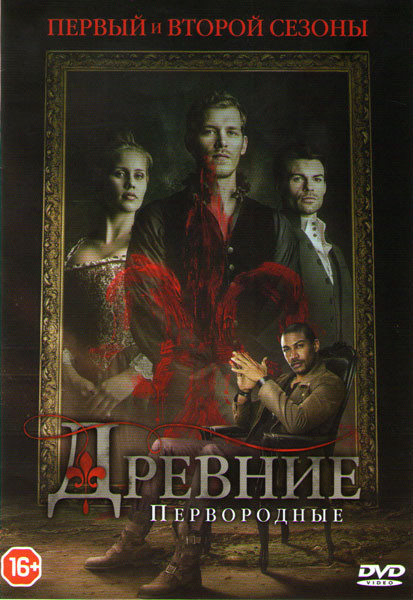 Древние (Первородные) 1,2 Сезоны (44 серии)  на DVD