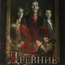 Древние (Первородные) 1,2 Сезоны (44 серии)  на DVD
