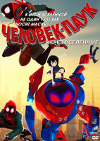 Изображение товара Человек паук Через вселенные*