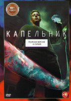 Изображение товара Капельник (6 серий)*