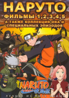 Изображение товара Наруто 1,2,3,4,5 Фильмы / OVA (3 серии) / Наруто Спортивный фестиваль Конохи