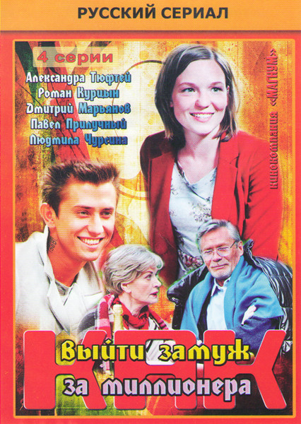 Как выйти замуж за миллионера (4 серии) на DVD Как выйти замуж за миллионера (4 серии) на DVD