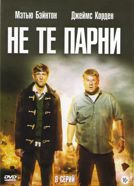 Не те парни 1 Сезон (6 серий) на DVD