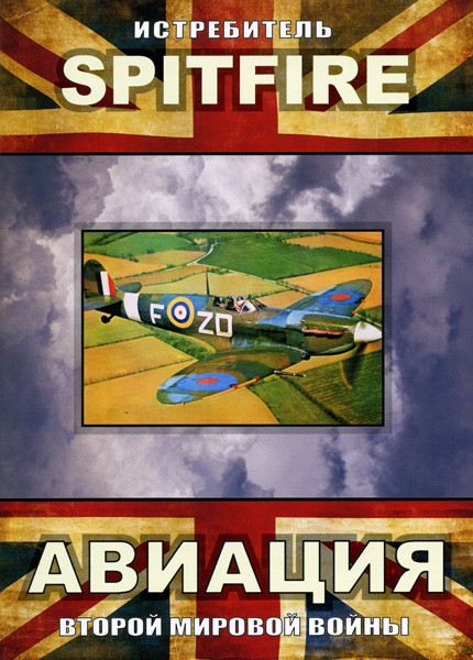 Авиация Второй Мировой Войны  Истребитель Spitfire на DVD
