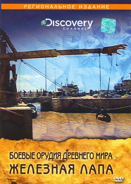 Discovery Боевые орудия древнего мира Железная лапа на DVD Discovery Боевые орудия древнего мира Железная лапа на DVD