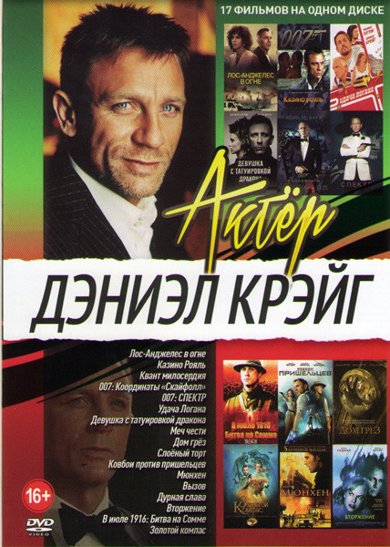Дэниэл Крэйг (Лос Анджелес в огне / Казино рояль / Квант милосердия / 007 Координаты Скайфолл / 007 Спектр / Удача логана / Девушка с татуировкой драк на DVD