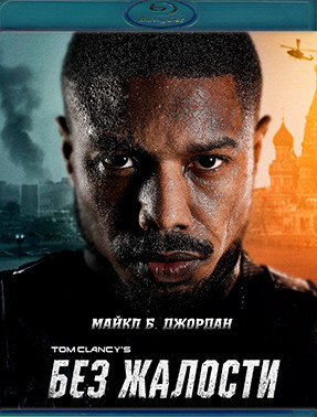Без жалости (Blu-ray)* на Blu-ray