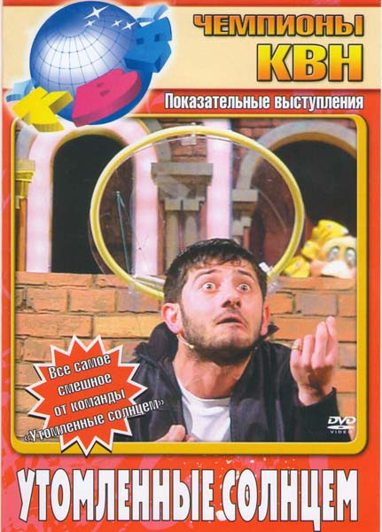 Чемпионы КВН Утомленные солнцем на DVD