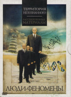 Изображение товара Люди-феномены