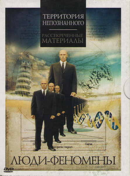 Люди-феномены на DVD Люди-феномены на DVD