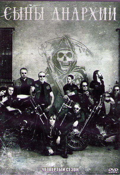 Дети Анархии (Сыны Анархии) 4 Сезон (14 серий) (2DVD) на DVD