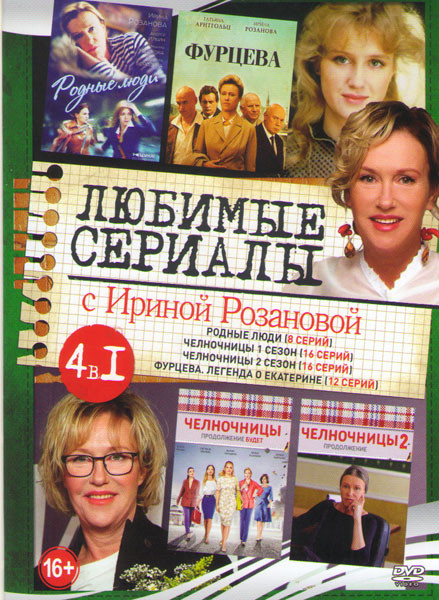 Любимые сериалы с Ириной Розановой ( Родные люди (8 серий) / Челночницы (16 серий) / Челночницы 2 (16 серий) / Фурцева Легенда о Екатерине (12 серий) на DVD