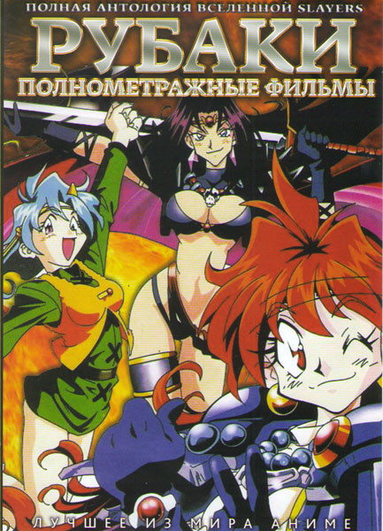 Рубаки на большом экране / Особые Рубаки OVA (3 серии) / Возвращение Рубак на большой экран / Великие Рубаки на большом экране / Превосходные Рубаки O на DVD