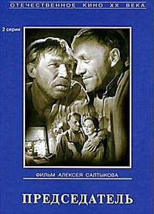 Председатель на DVD Председатель на DVD