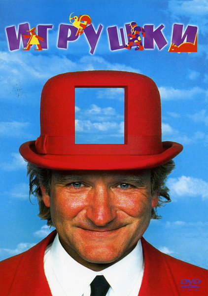 Игрушки на DVD Игрушки на DVD