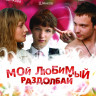 Мой любимый раздолбай на DVD Мой любимый раздолбай на DVD