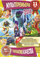 Изображение товара Мультпремьера 2018 11 Подарочный!