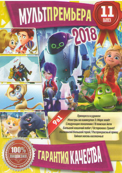 Мультпремьера 2018 11 Подарочный! на DVD Мультпремьера 2018 11 Подарочный! на DVD