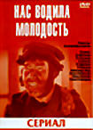Нас водила молодость (сериал) на DVD