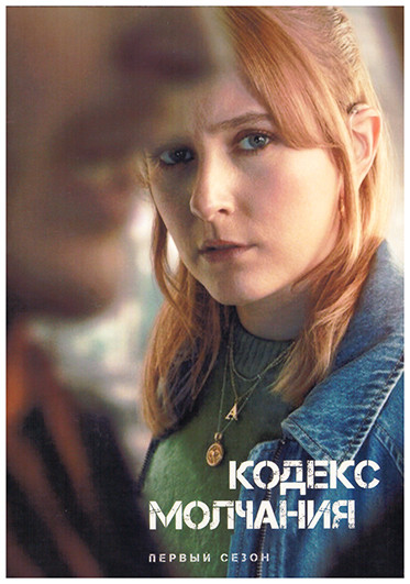 Кодекс молчания 1 Сезон (6 серий) на DVD Кодекс молчания 1 Сезон (6 серий) на DVD