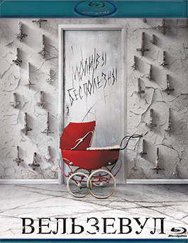 Вельзевул (Blu-ray)* на Blu-ray