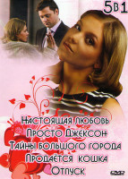 Изображение товара Настоящая любовь / Просто Джексон / Менты Тайны большого города (4 серии) / Продается кошка (2 серии) / Отпуск (Начальник)