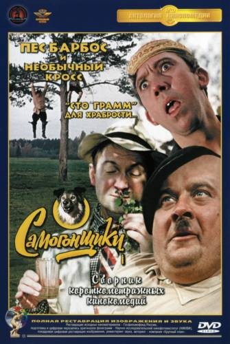 Самогонщики (Самогонщики / Пес Барбос и необычный кросс / Сто грамм для храбрости) на DVD Самогонщики (Самогонщики / Пес Барбос и необычный кросс / Сто грамм для храбрости) на DVD
