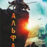 Альфа на DVD
