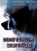 Изображение товара Империя волков