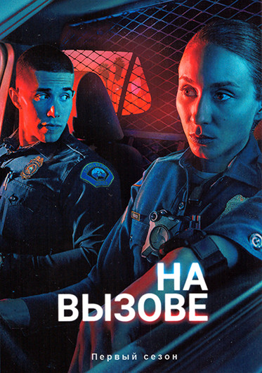 На вызове 1 Сезон (8 серий) на DVD