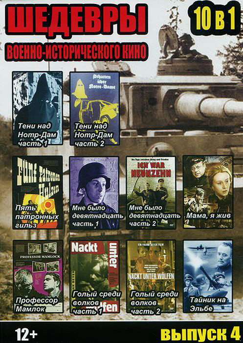 Шедевры военно исторического кино 4 Выпуск (Тени над Нотр Дам 1,2 Части / Пять патронных гильз / Мама я жив / Профессор мамлок / Голый среди волков 1, на DVD Шедевры военно исторического кино 4 Выпуск (Тени над Нотр Дам 1,2 Части / Пять патронных гильз / Мама я жив / Профессор мамлок / Голый среди волков 1, на DVD