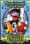 Мальчик-с-пальчик и Кот в сапогах ( Храбрый портняжка,Кот Дика Уитингтона,Три медведя,Мальчик с пальчик,Счастливые деньки,Али Баба,Маленький Барашек М на DVD Мальчик-с-пальчик и Кот в сапогах ( Храбрый портняжка,Кот Дика Уитингтона,Три медведя,Мальчик с пальчик,Счастливые деньки,Али Баба,Маленький Барашек М на DVD