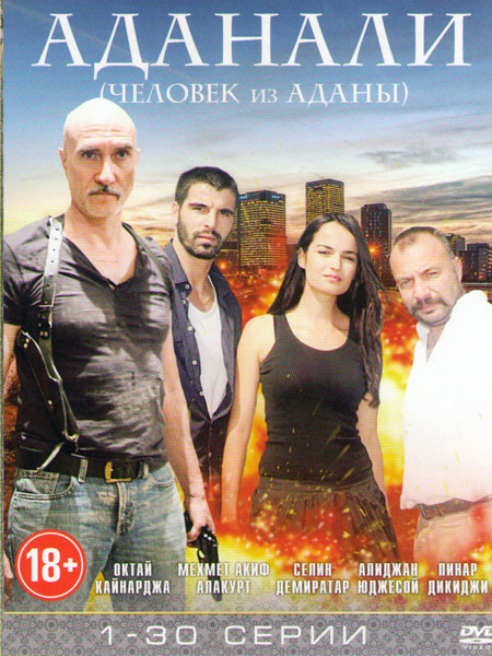 Аданали (Человек из Аданы) (30 серий) на DVD